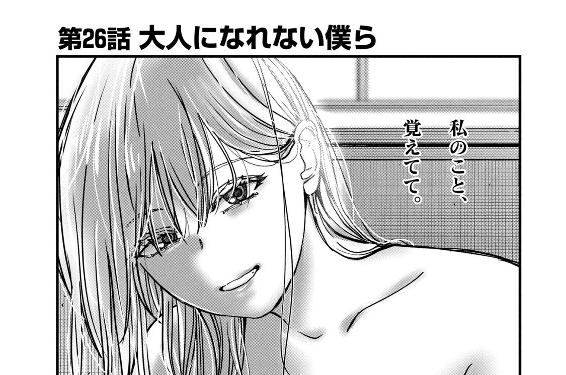 第２６話　大人になれない僕ら