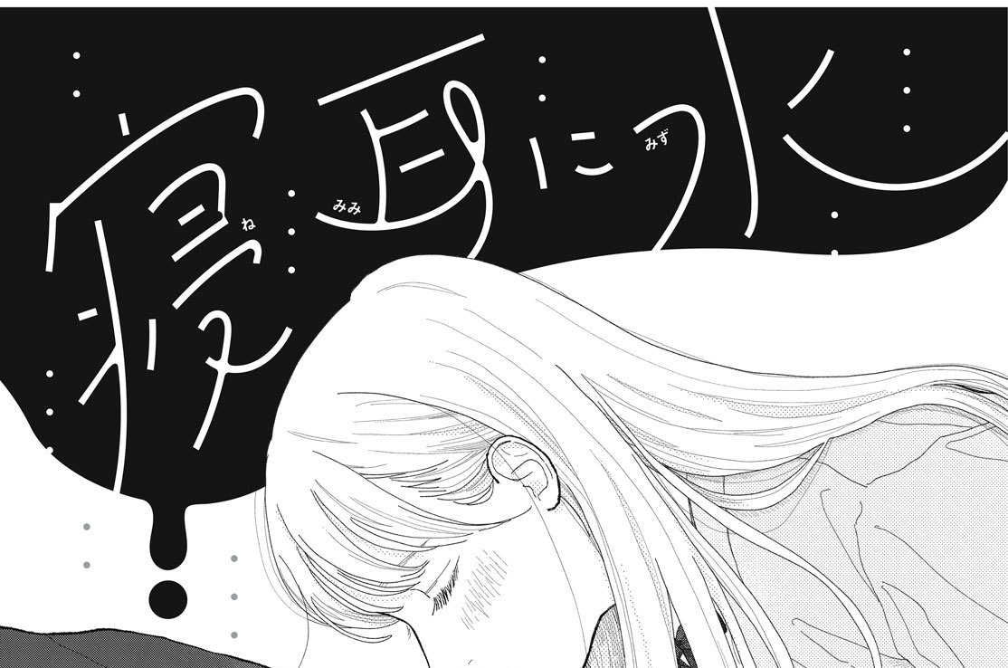 ０話【寝耳に水】