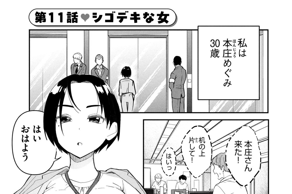 第１１話　シゴデキな女