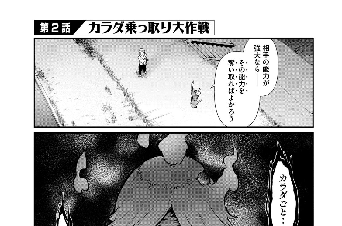 第２話　カラダ乗っ取り大作戦