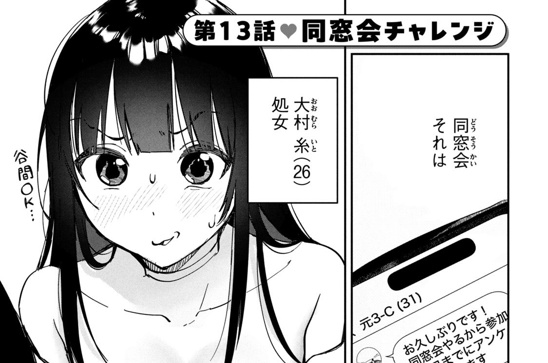 第１３話　同窓会チャレンジ