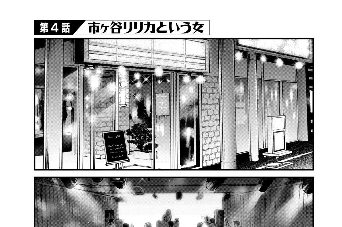 第４話　市ヶ谷リリカという女