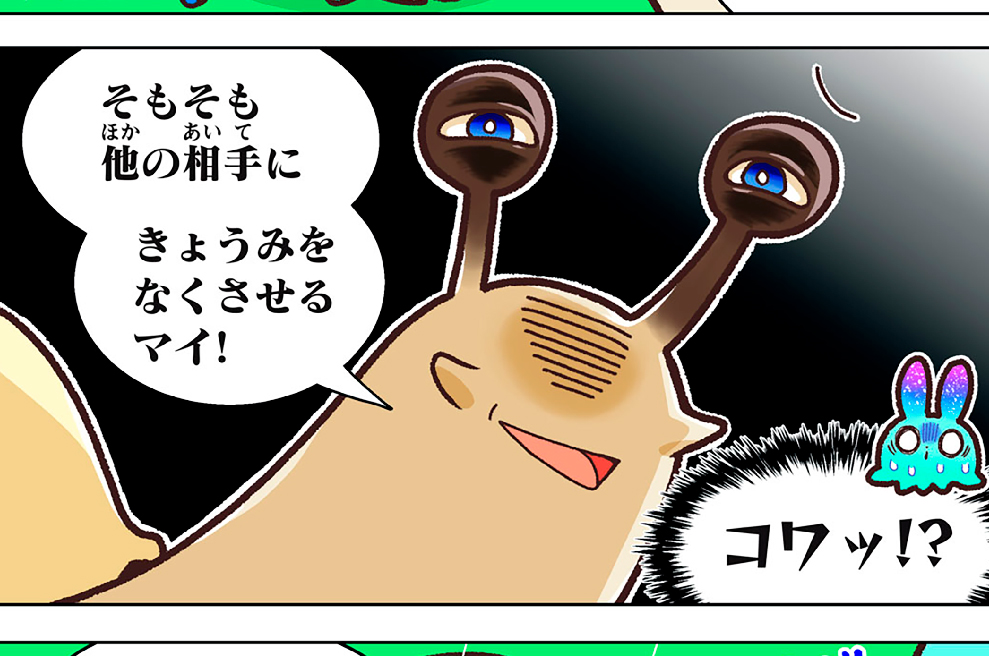 第２２話　コハクオナジマイマイ