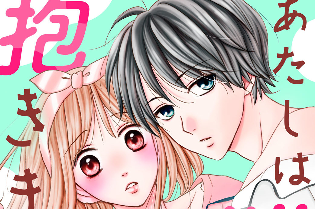 あたしは猫、キミは抱きまくら 分冊版（４）