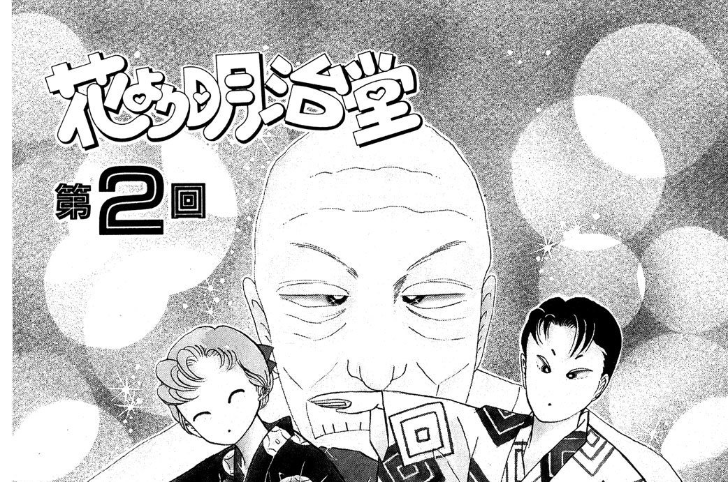 花より明治堂　第２回