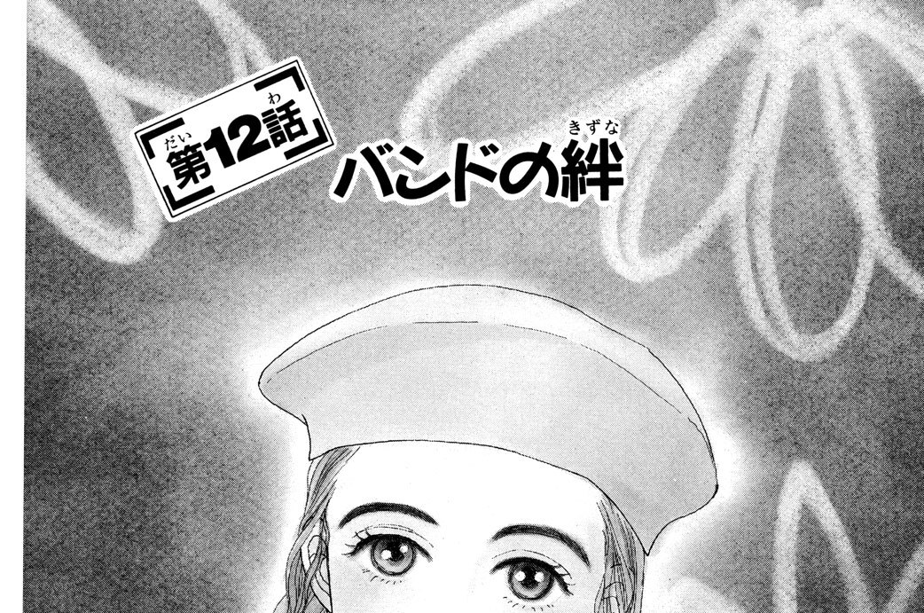 第１２話　バンドの絆