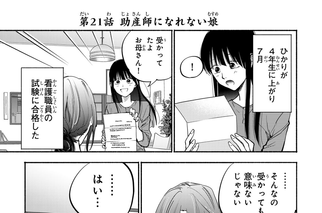 第２１話　助産師になれない娘