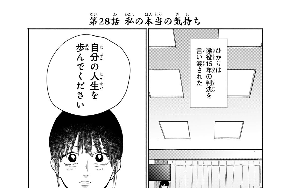 第２８話　私の本当の気持ち