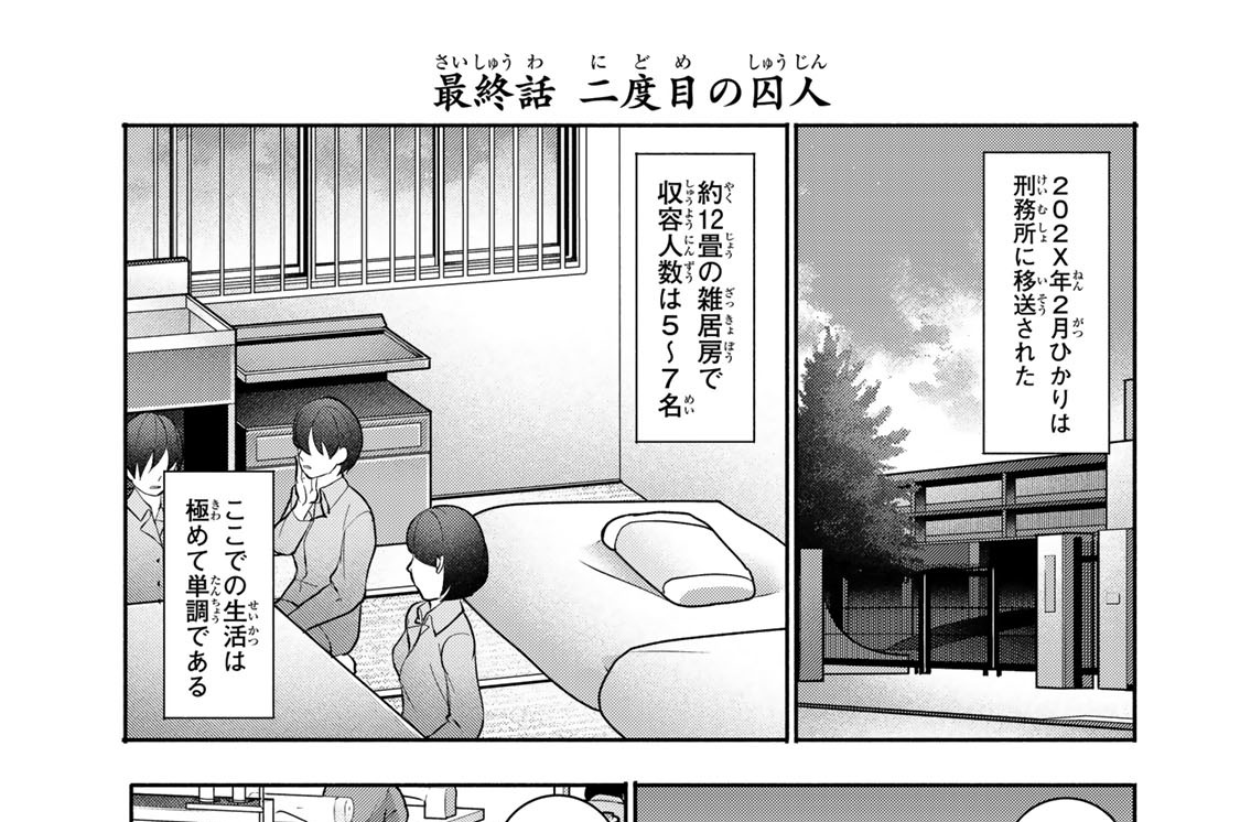 最終話　二度目の囚人