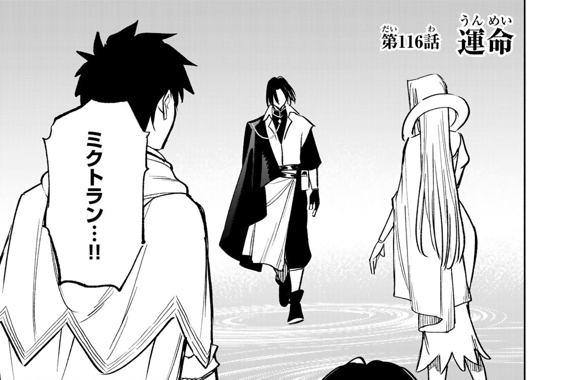 第１１６話　運命