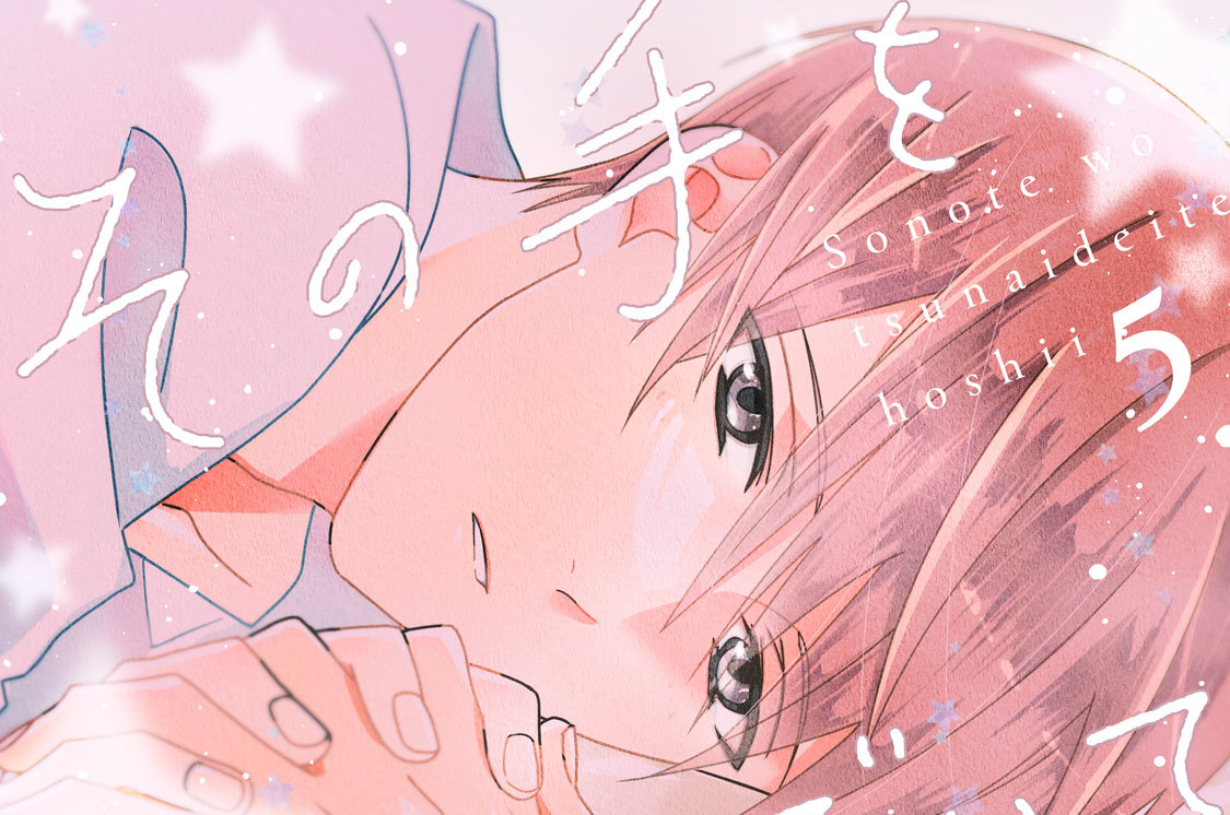 その手をつないでいてほしい 分冊版（５）