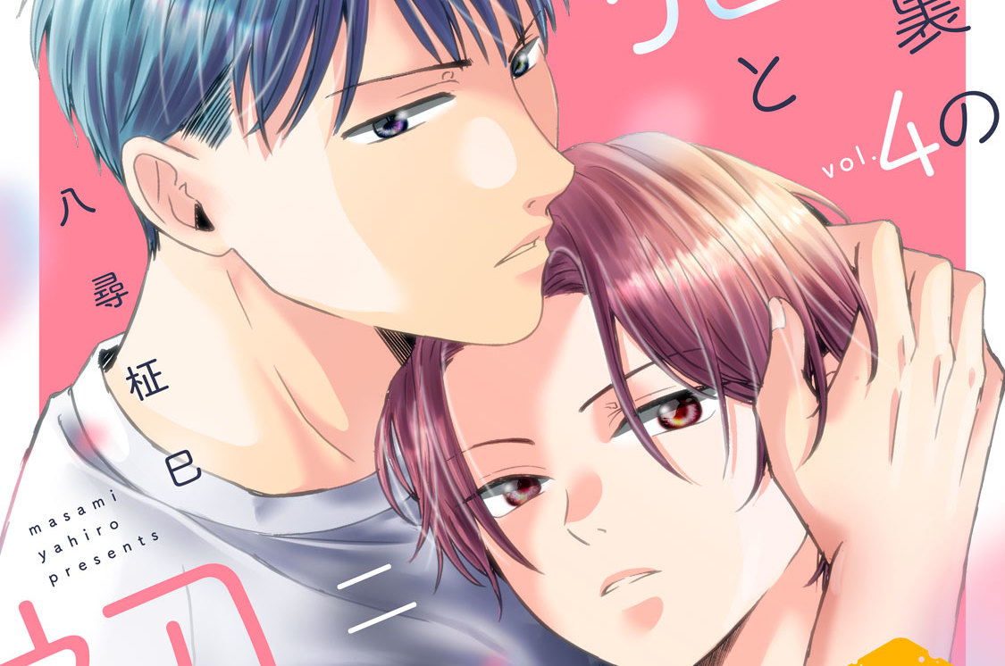 屋根裏の猫と二度目の初恋 分冊版（４）