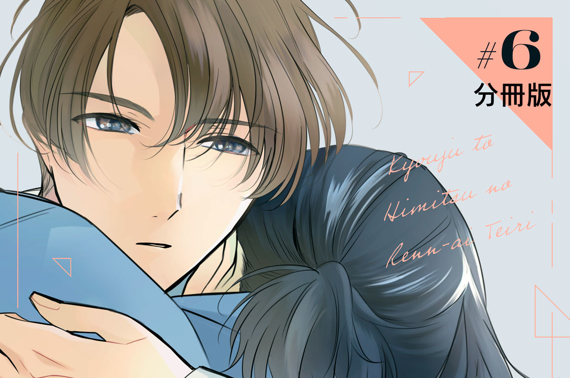 教授とヒミツの恋愛定理 分冊版（６）