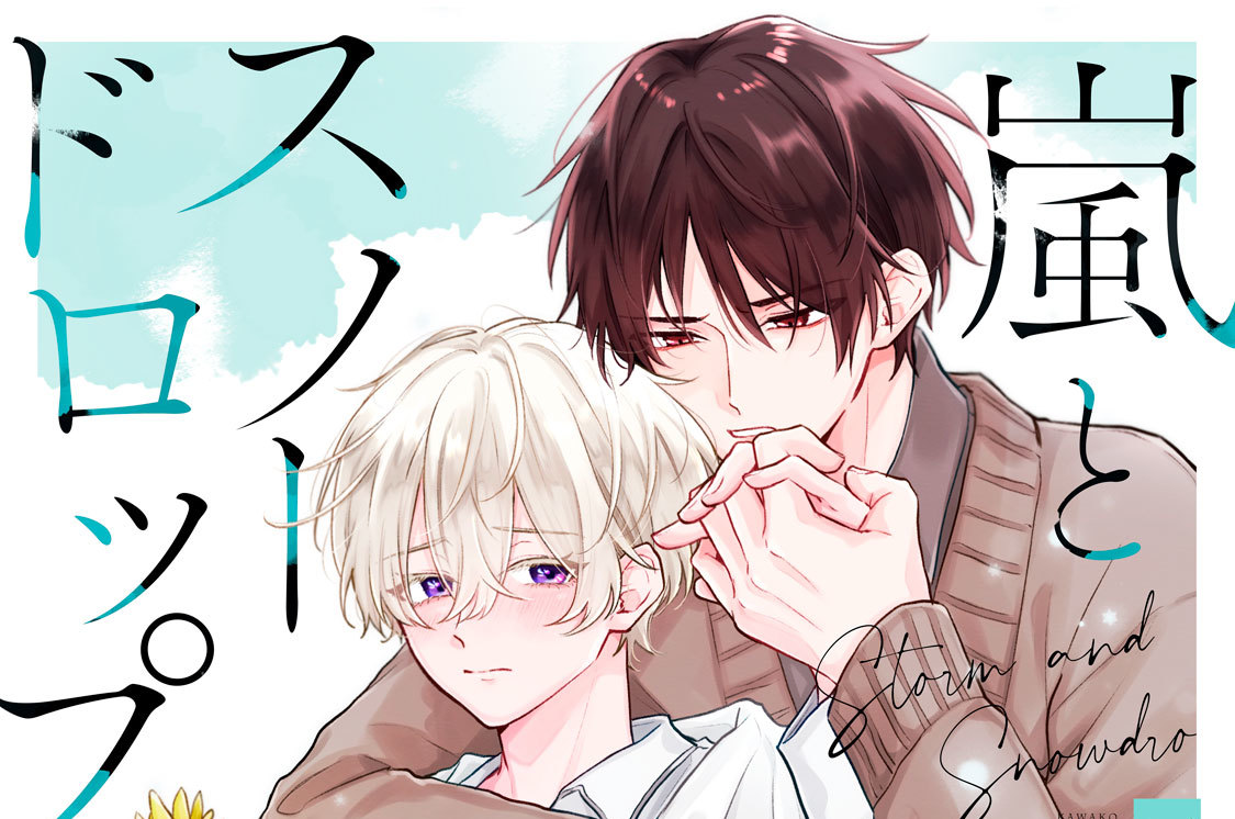 嵐とスノードロップ 分冊版（６）