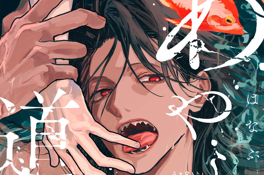 あやし道連れ 分冊版（２）