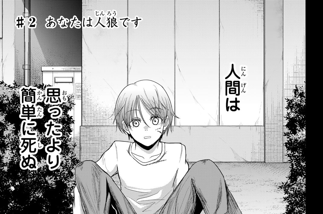 ♯２　あなたは人狼です