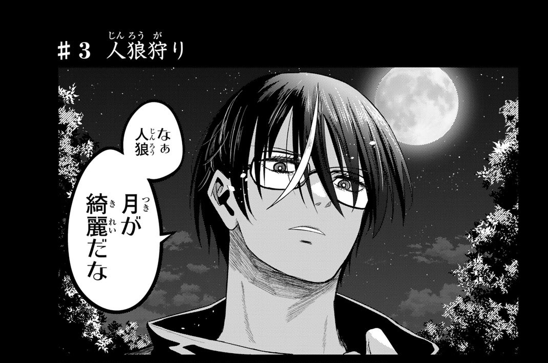 ♯３　人狼狩り