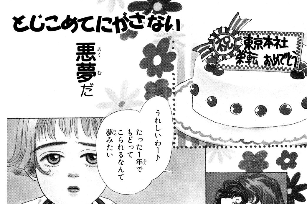 とじこめて　にがさない