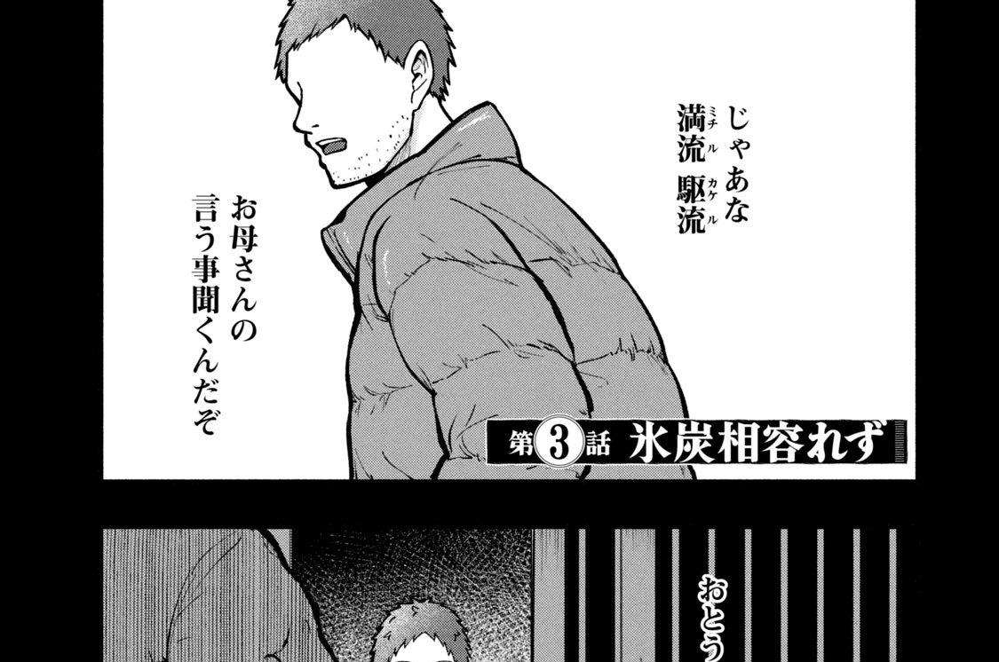 第３話　氷炭相容れず