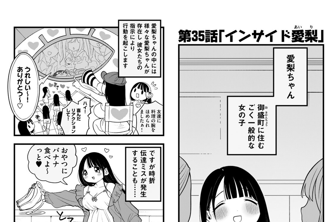 第３５話　「インサイド愛梨」