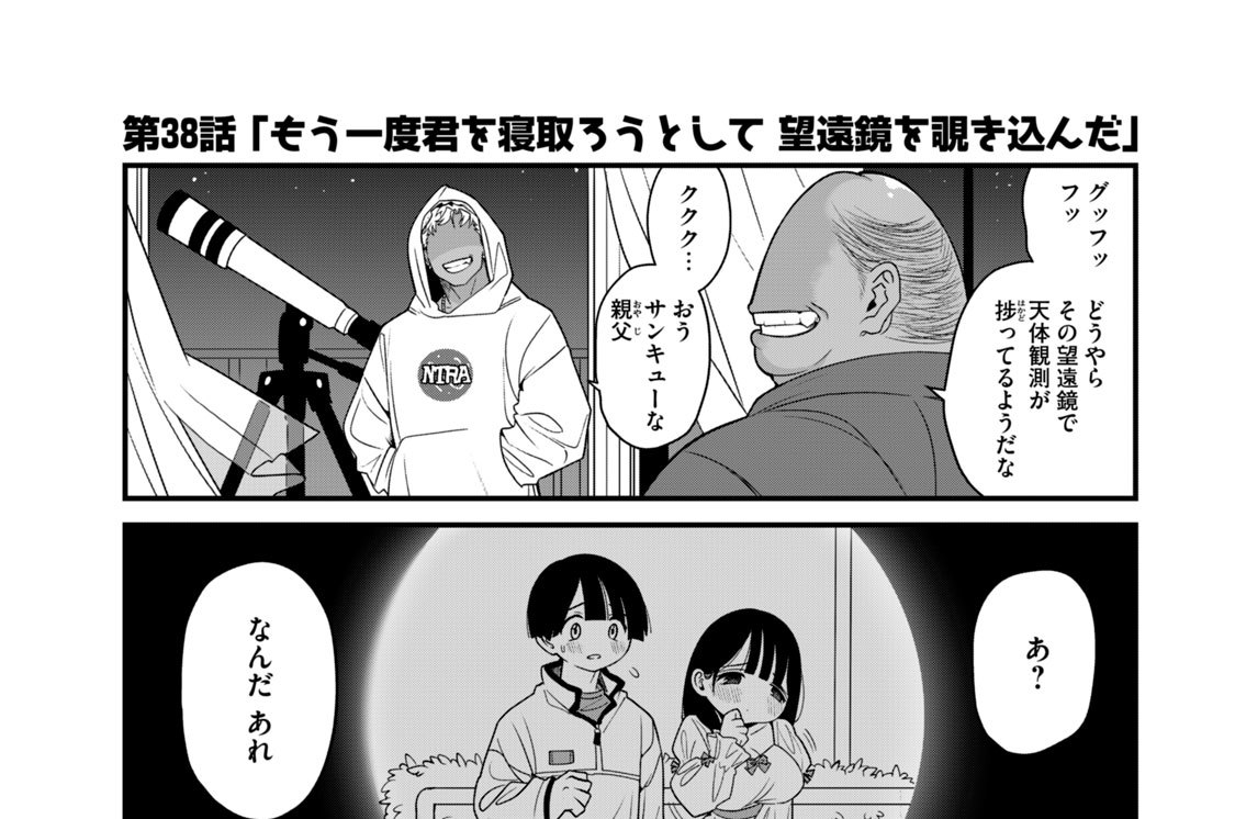 第３８話　「もう一度君を寝取ろうとして　望遠鏡を覗き込んだ」