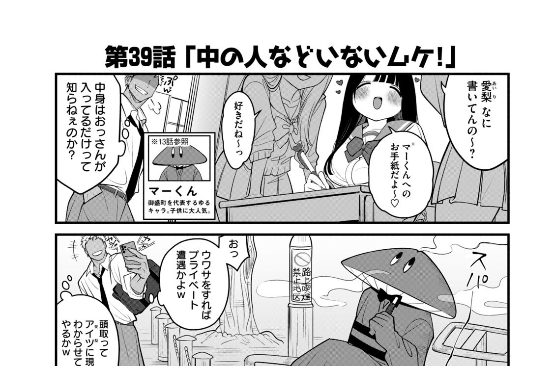 第３９話　「中の人などいないムケ！」