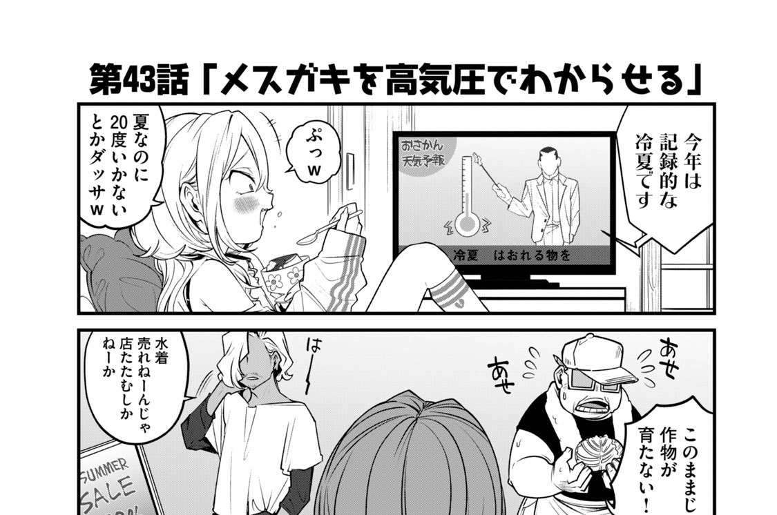 第４３話　「メスガキを高気圧でわからせる」
