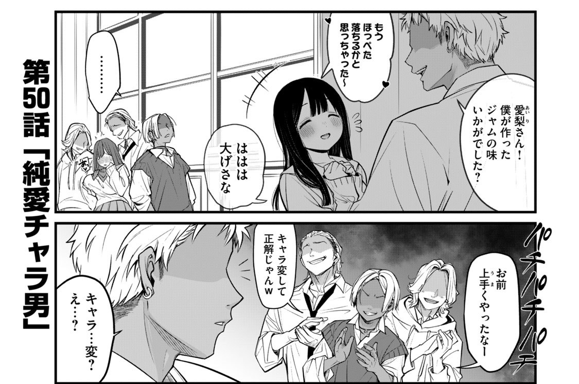 第５０話　「純愛チャラ男」