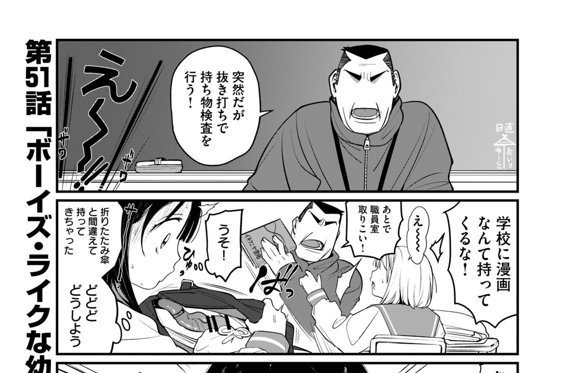 第５１話　「ボーイズ・ライクな幼なじみ」