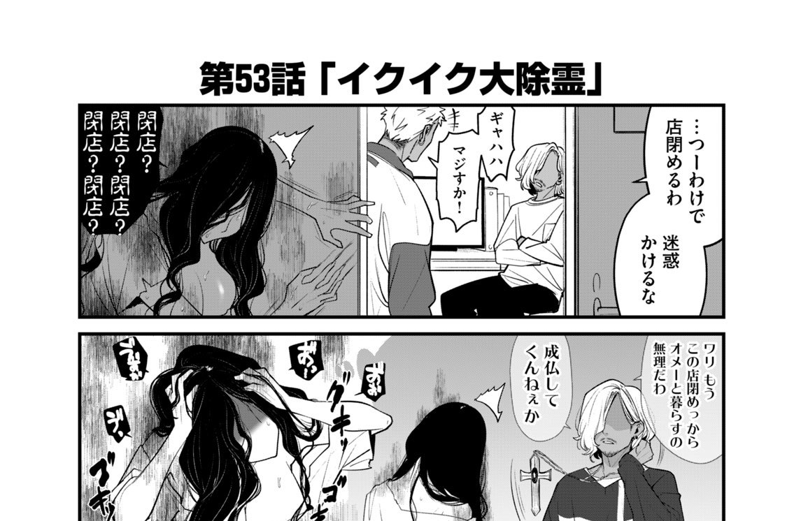 第５３話　「イクイク大除霊」