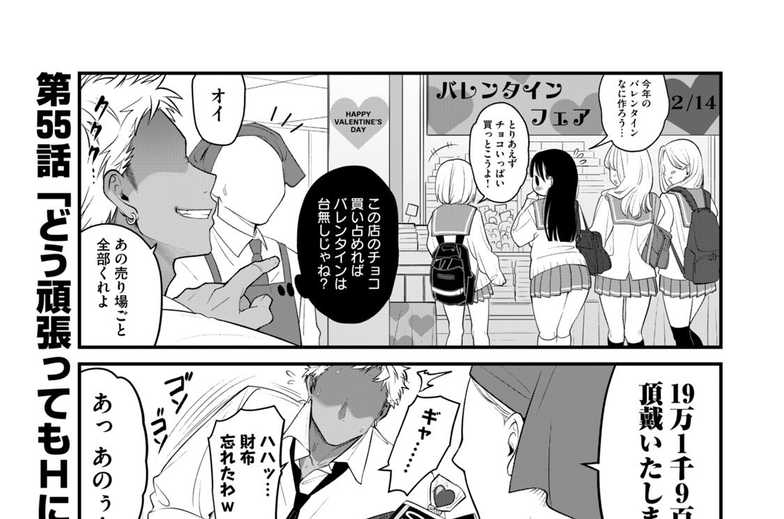 第５５話　「どう頑張ってもＨになっちゃうバレンタイン」