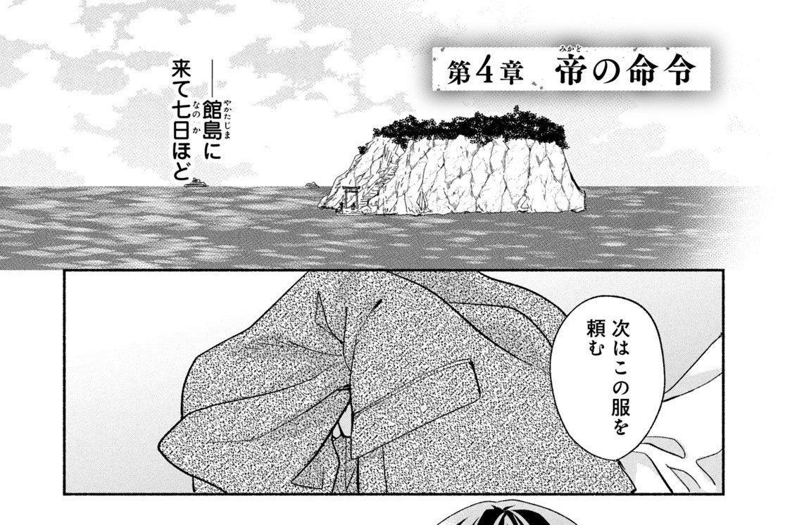 第４章　帝の命令