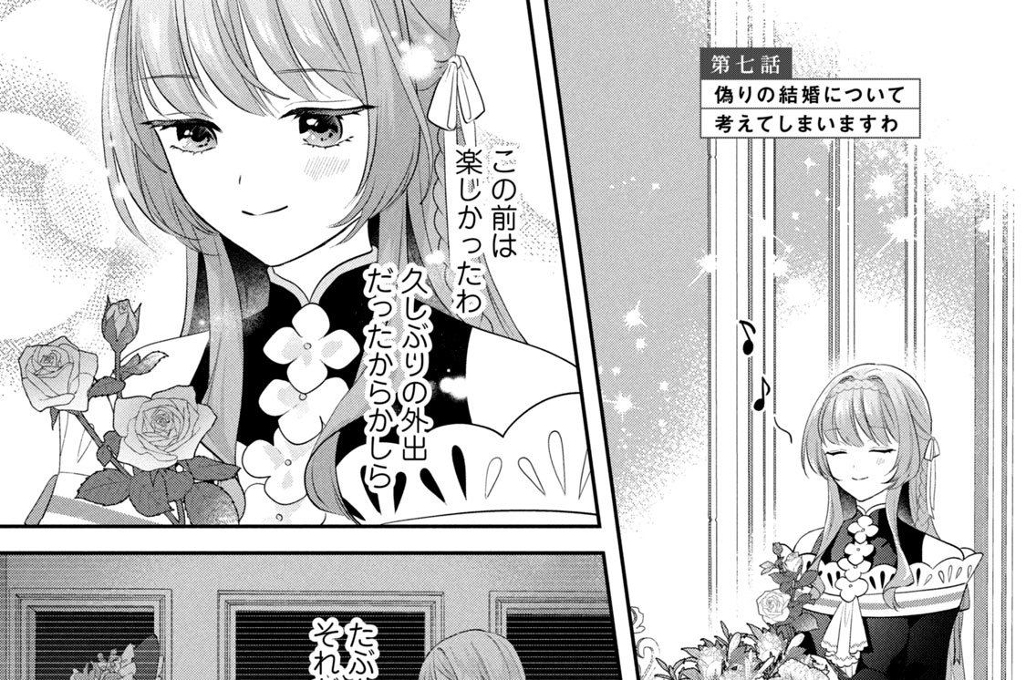 第七話　偽りの結婚について考えてしまいますわ