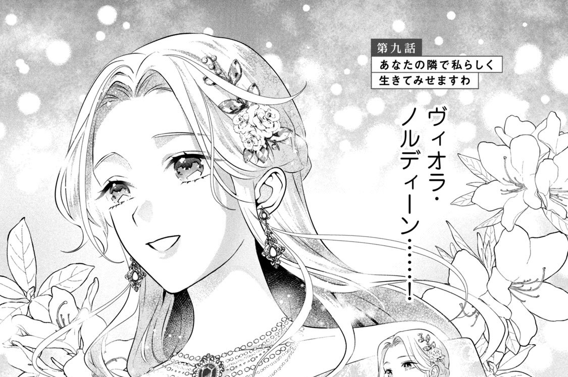 第九話　あなたの隣で私らしく生きてみせますわ