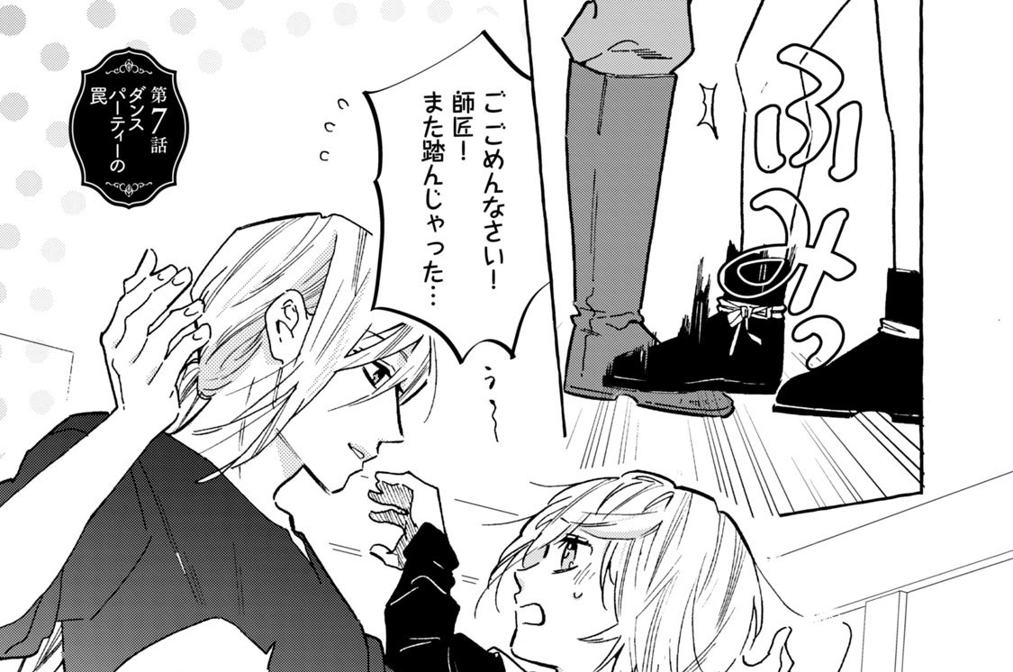 第７話　ダンスパーティーの罠