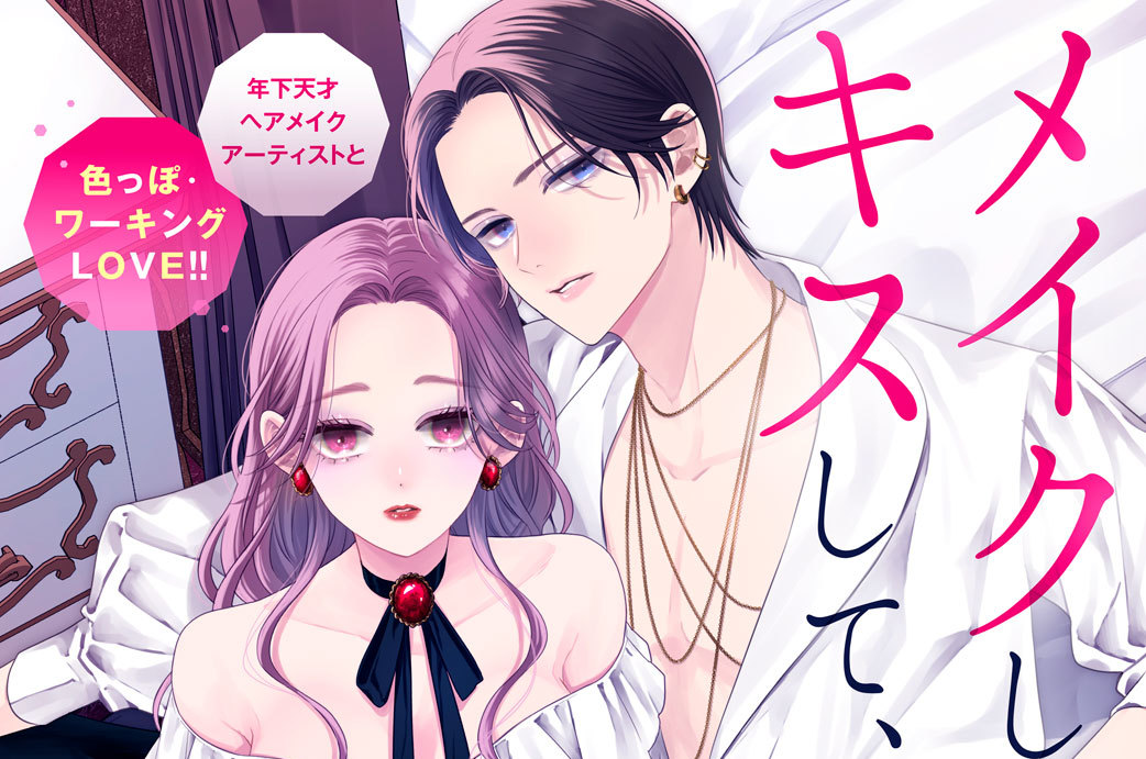 メイクしてキスして、その先は。 分冊版（１０）