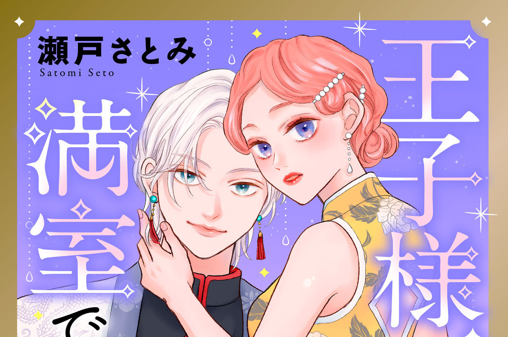 王子様、今夜も満室でございます！ 分冊版（６）