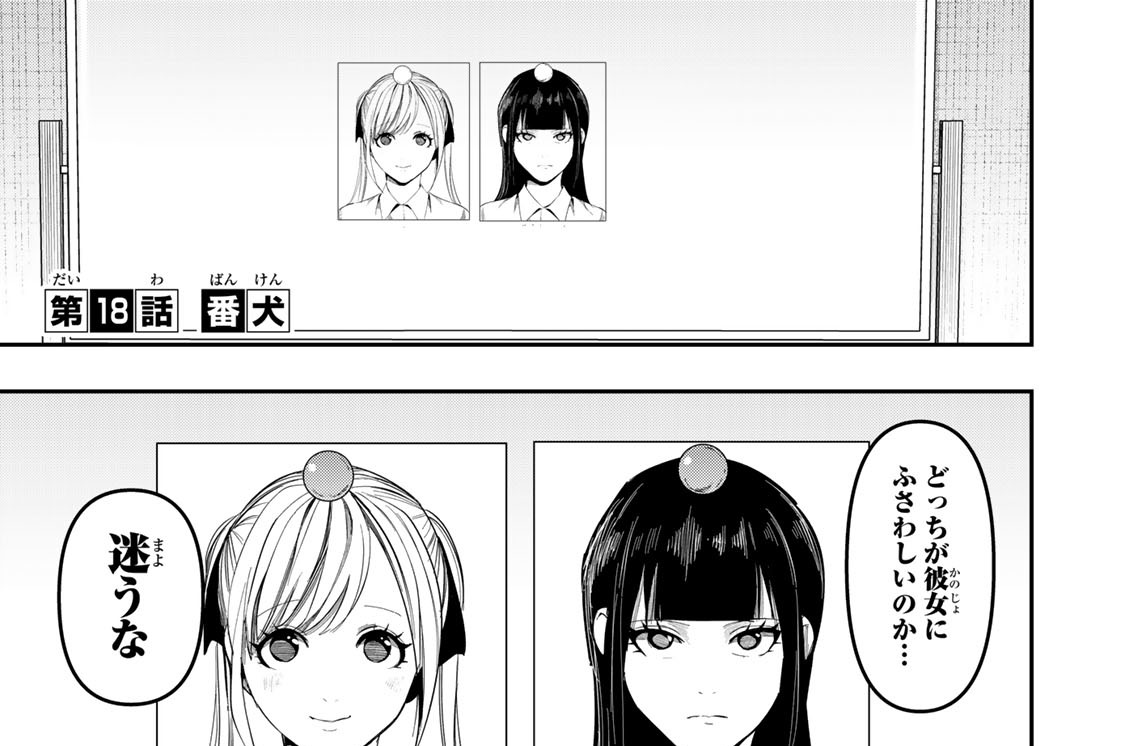 第１８話　番犬