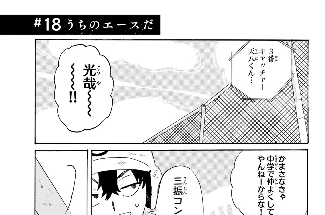 ＃１８　うちのエースだ