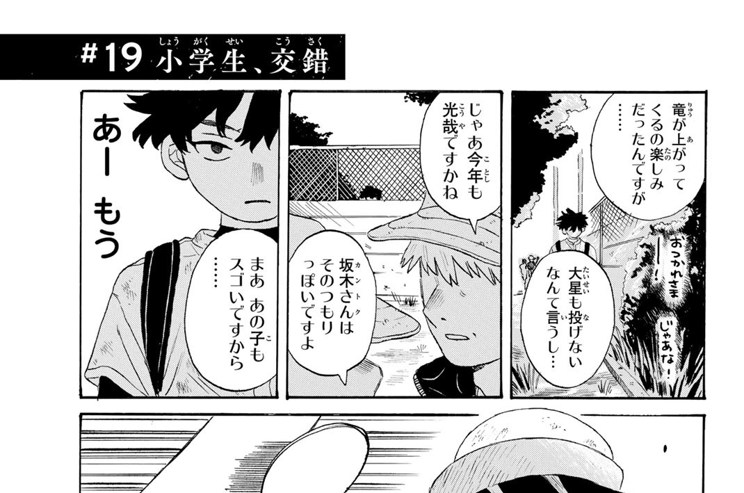 ＃１９　小学生、交錯