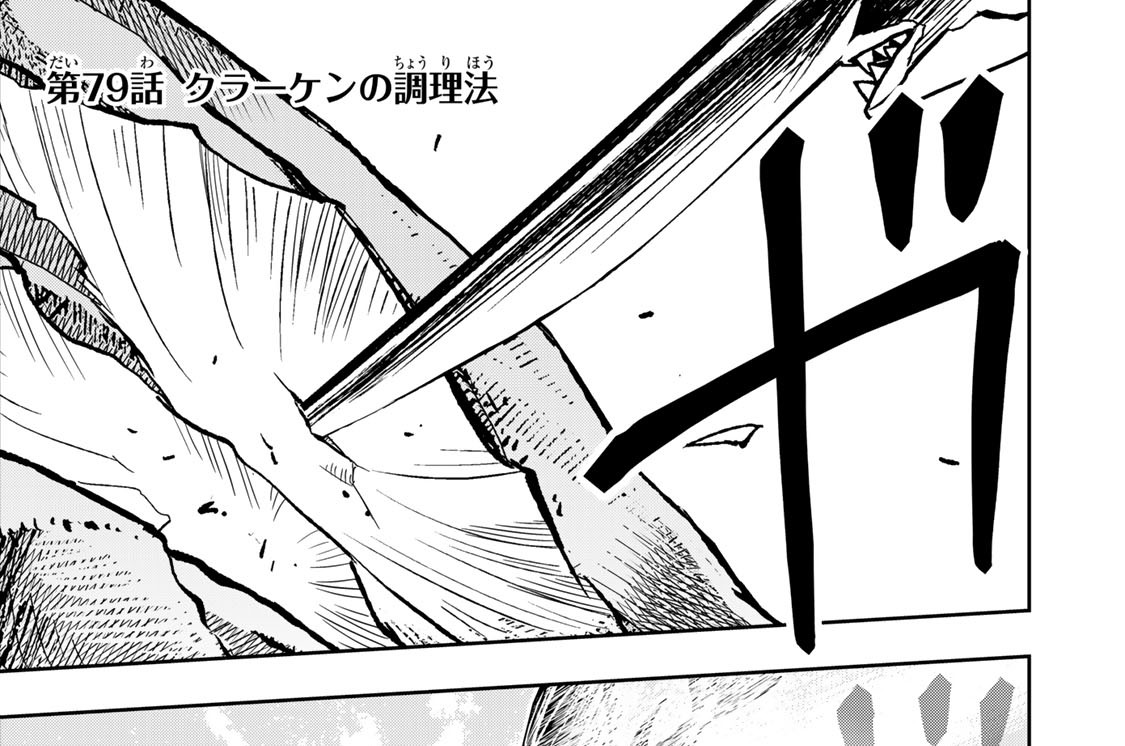 第７９話　クラーケンの調理法