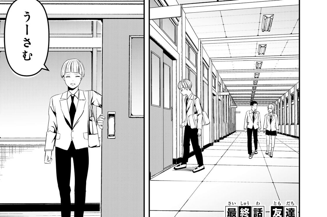 最終話　友達