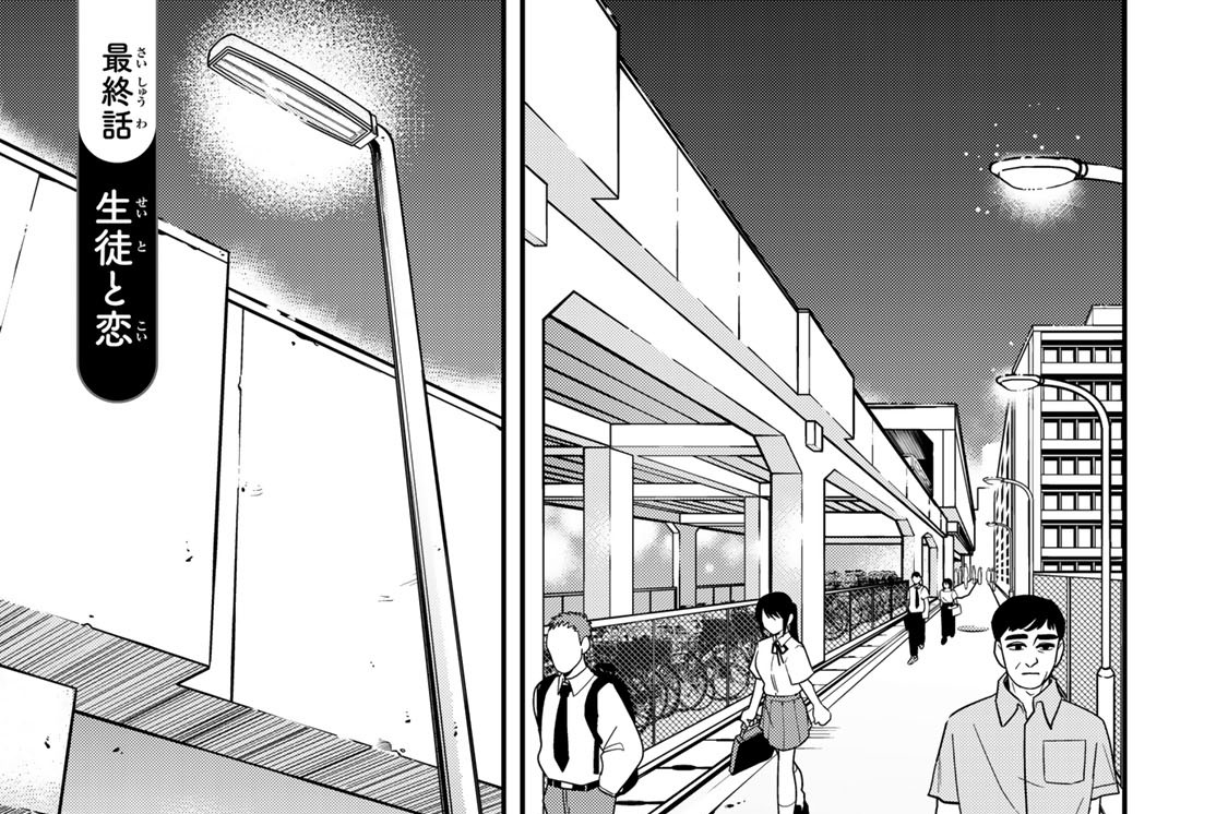最終話　生徒と恋