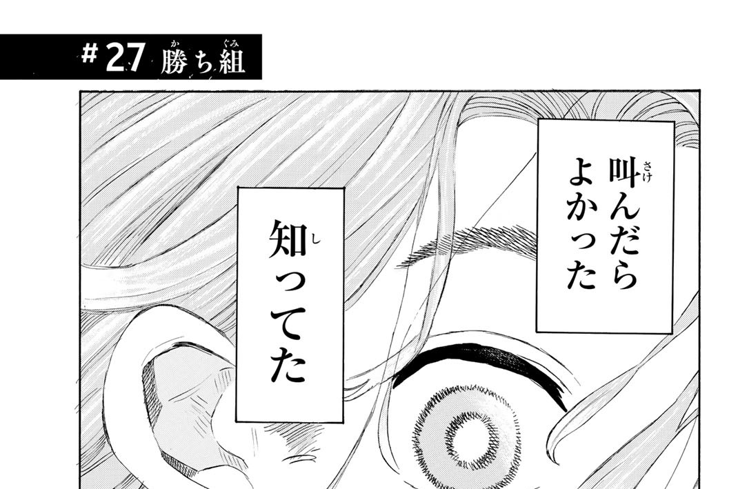 ＃２７　勝ち組