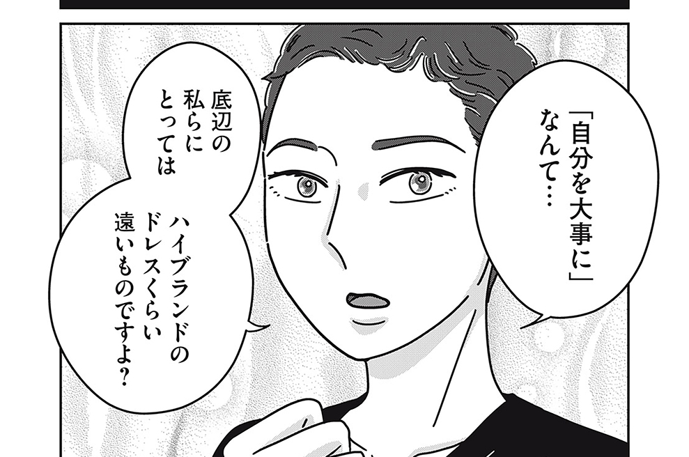 第５３話　「自分を大事に」と言うけれど