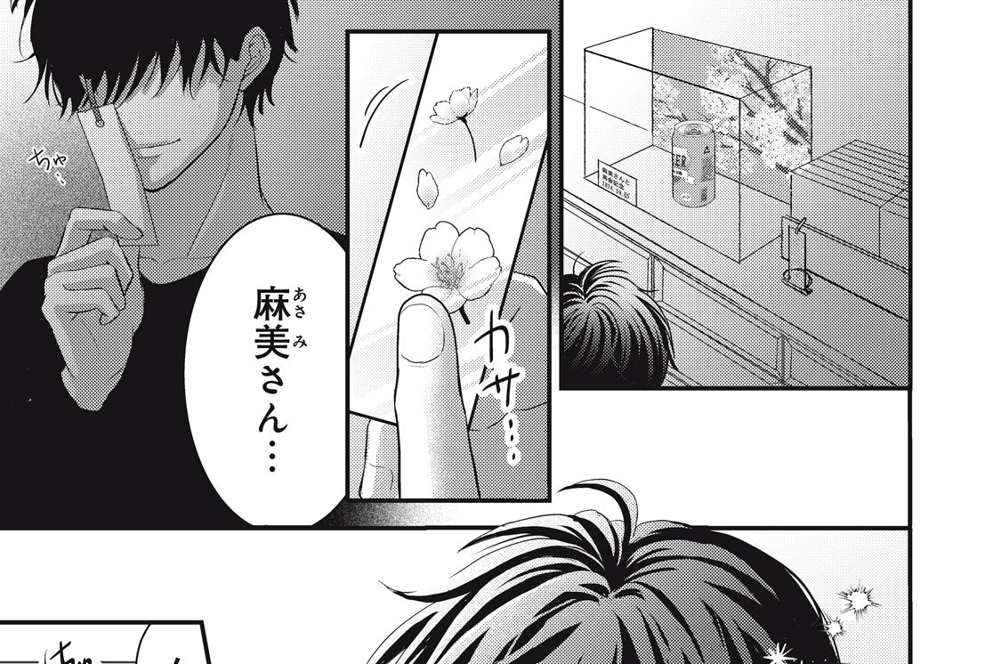第２話　「麻美さんの涙はこんぺいとう」