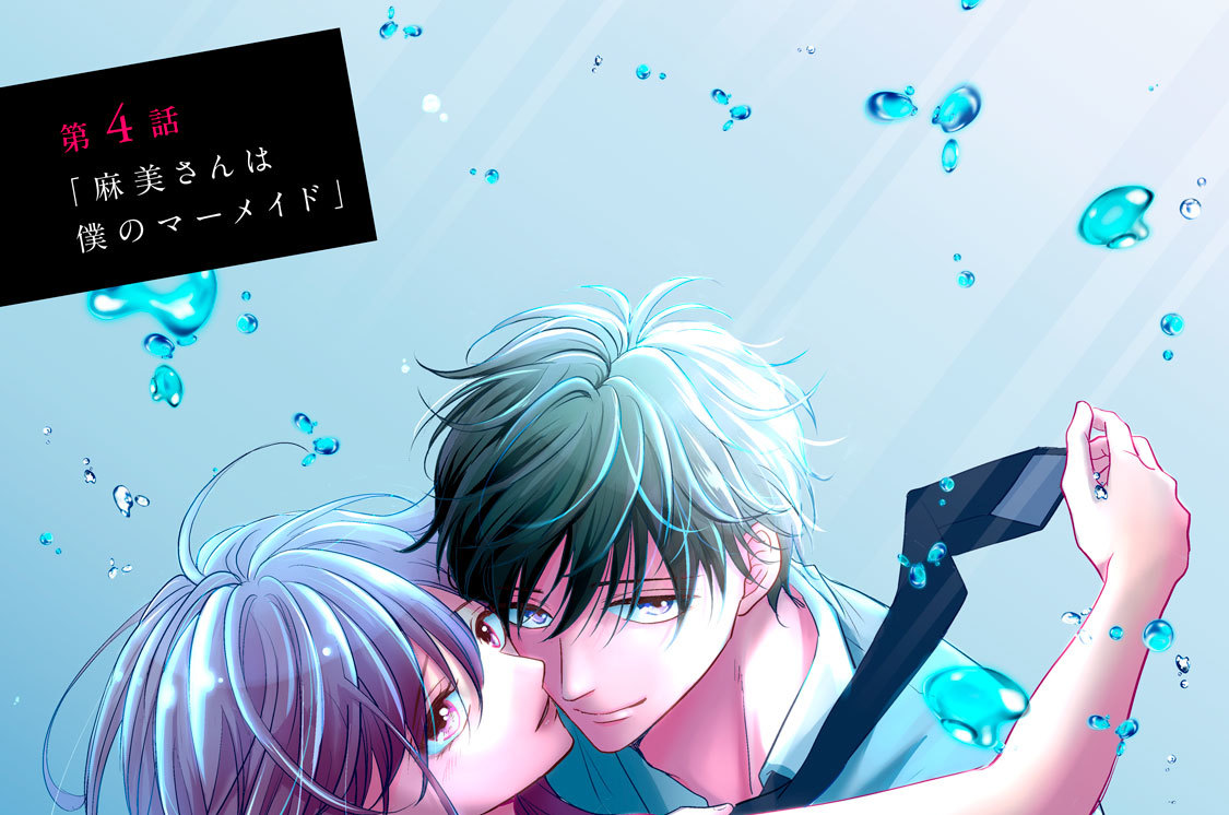 第４話　「麻美さんは僕のマーメイド」