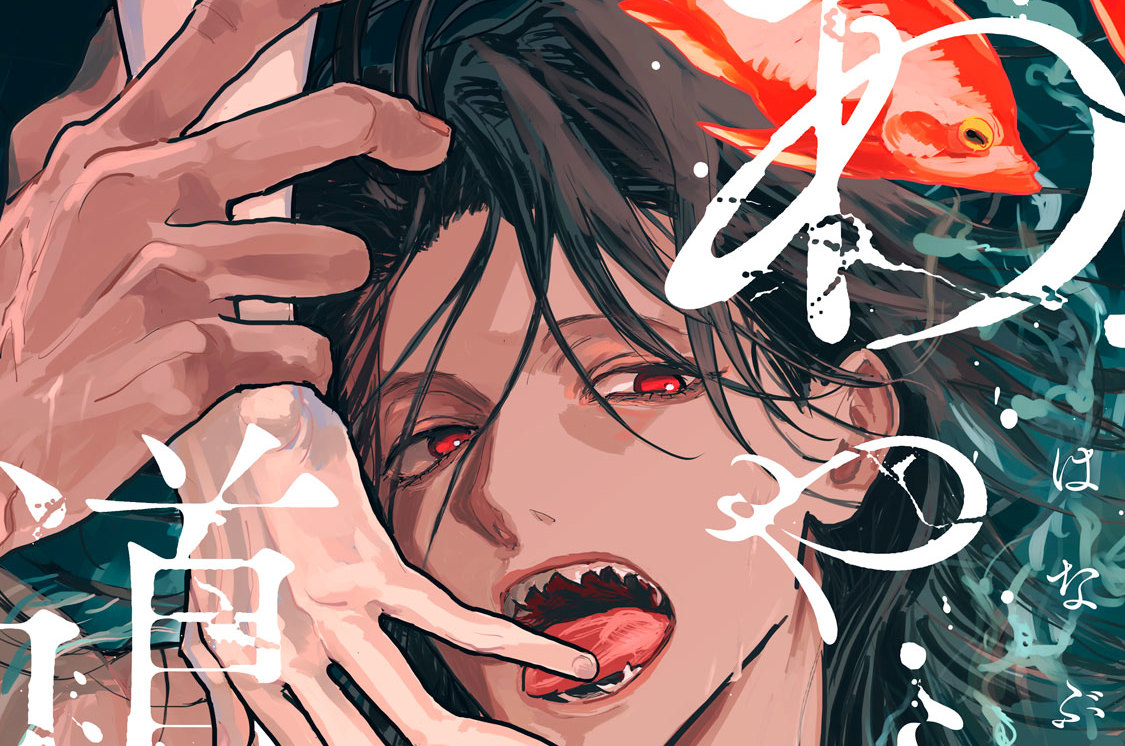 あやし道連れ 分冊版（３）