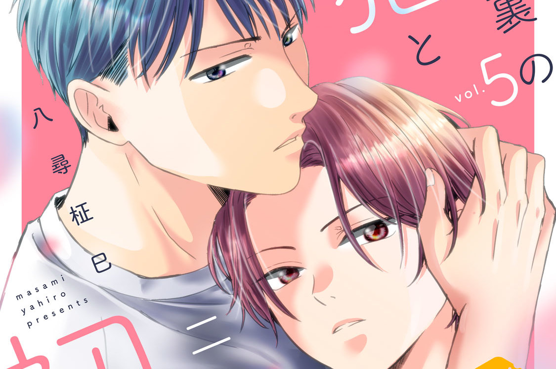 屋根裏の猫と二度目の初恋 分冊版（５）