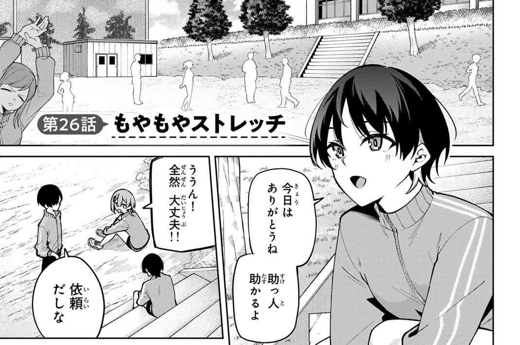 第２６話　もやもやストレッチ